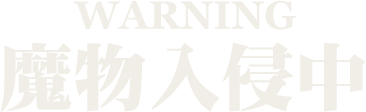魔物入侵中