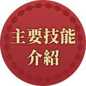 主要技能介紹
