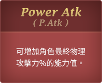 P.Atk