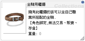坐騎用韁繩