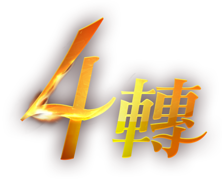 4轉