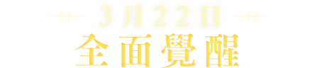 3/22全面覺醒