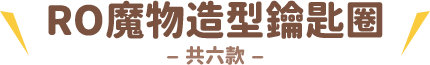 RO魔物造型鑰匙圈