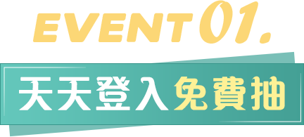 天天登入免費抽
