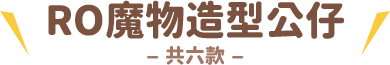 RO魔物造型公仔