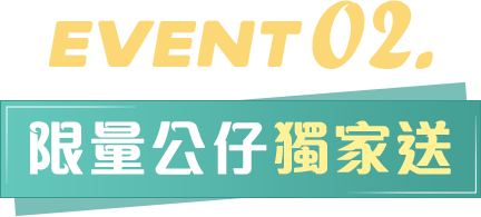 限量公仔獨家送