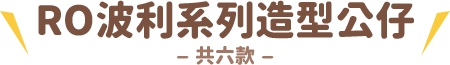 RO波利系列造型公仔