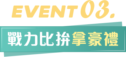 戰力比拚拿豪禮
