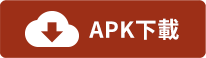 apk下載