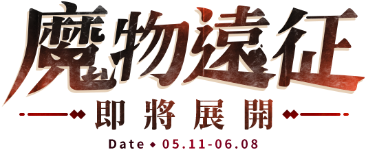 魔物遠征