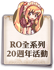 RO 20週年活動