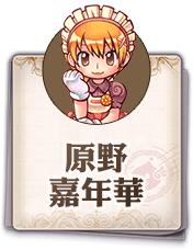 原野嘉年華