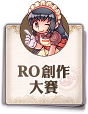 RO創作大賽
