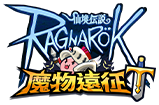 RO仙境傳說：魔物遠征