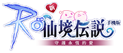 RO仙境傳說：守護永恆的愛