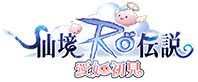RO仙境傳說：愛如初見