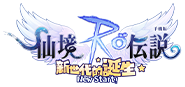 RO仙境傳說：新世代的誕生