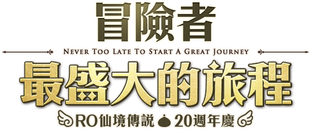 冒險者X最盛大的旅程