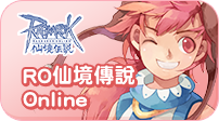 RO仙境傳說Online