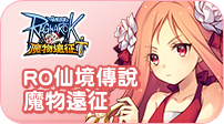 RO仙境傳說：魔物遠征
