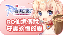 RO仙境傳說：守護永恆的愛