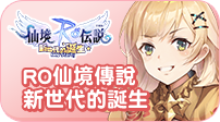 RO仙境傳說：新世代的誕生
