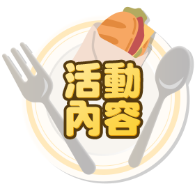 活動內容