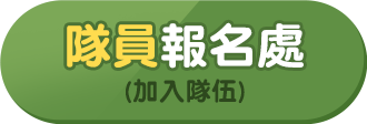 隊員報名處