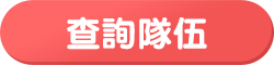 查詢隊伍