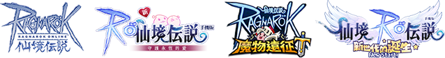 RO仙境傳說系列遊戲