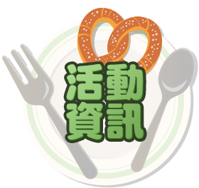 活動資訊