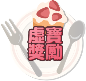 虛寶獎勵