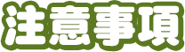 注意事項