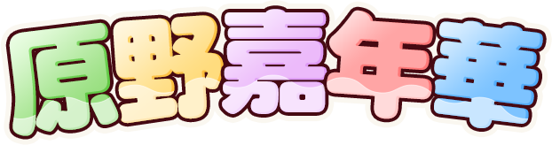 原野嘉年華
