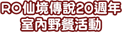 RO仙境傳說20週年室內野餐活動
