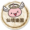 回樂園