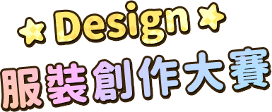 設計服裝