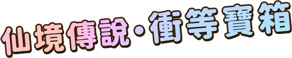 衝等寶箱
