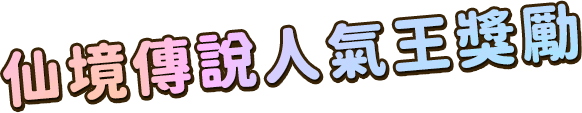 人氣王獎勵