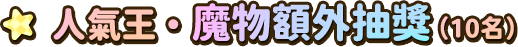 魔物額外獎