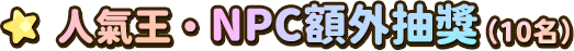 NPC額外抽獎