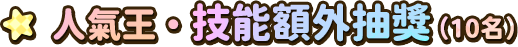 技能額外抽獎
