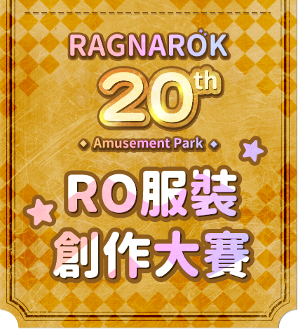 RO服裝創作大賽