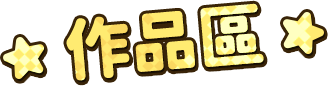 作品區