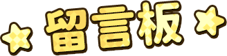 留言板