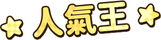 人氣王