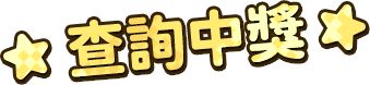 查詢中獎