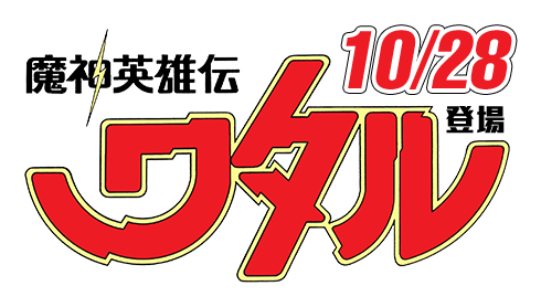 魔神英雄傳10/28登場