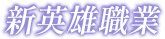 新英雄職業