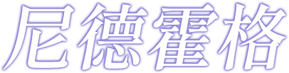 尼德霍格